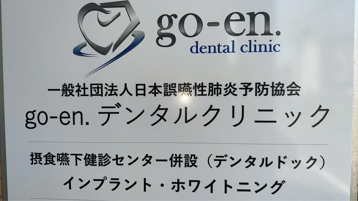 go-en.デンタルクリニックの外観・サイン