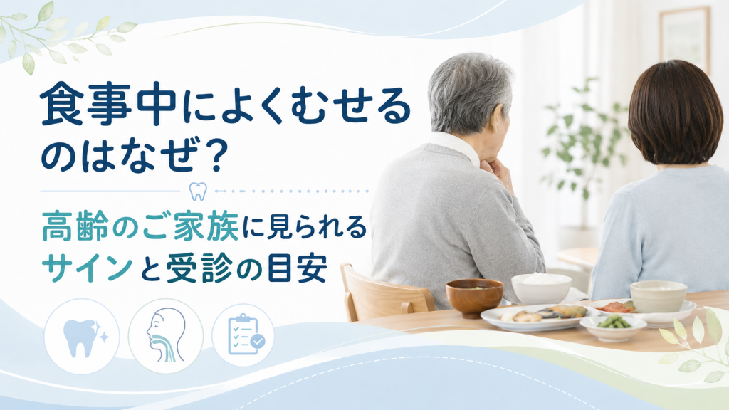 食事中によくむせるのはなぜ？高齢のご家族に見られるサインと受診の目安