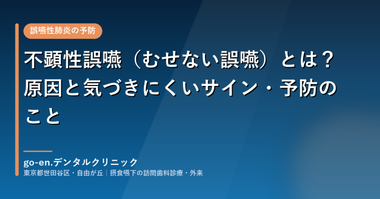保護中: 不顕性誤嚥（むせない誤嚥）とは？原因と気づきにくいサイン・予防のこと