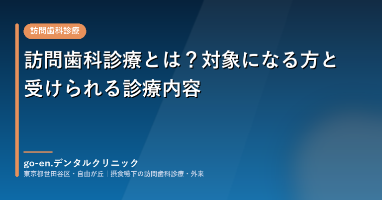 訪問歯科診療とは？対象になる方と受けられる診療内容