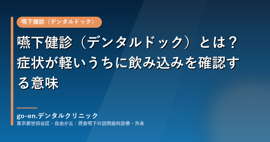 嚥下健診（デンタルドック）とは？症状が軽いうちに飲み込みを確認する意味｜go-en.デンタルクリニック