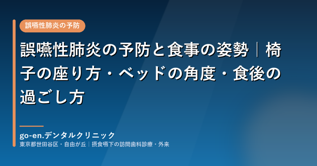 誤嚥性肺炎の予防と食事の姿勢｜椅子の座り方・ベッドの角度・食後の過ごし方｜go-en.デンタルクリニック