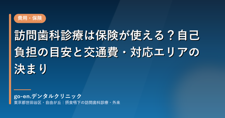 訪問歯科診療は保険が使える？自己負担の目安と交通費・対応エリアの決まり