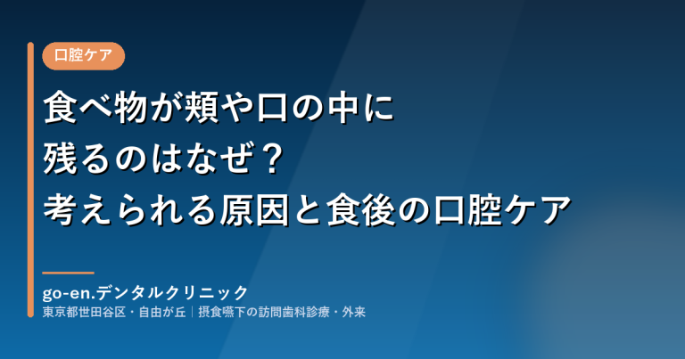 食べ物が頬や口の中に残るのはなぜ?考えられる原因と食後の口腔ケア